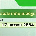 ตรวจหวย17ธันวาคม 2564